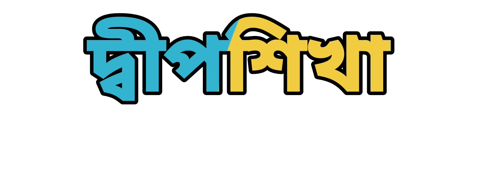 Dwipshika(দ্বীপশিখা) | কুতুবদিয়া স্টুডেন্টস অ্যাসোসিয়েশন, ঢাকা | প্রতিষ্ঠাকাল: ২০১৭ খ্রি: