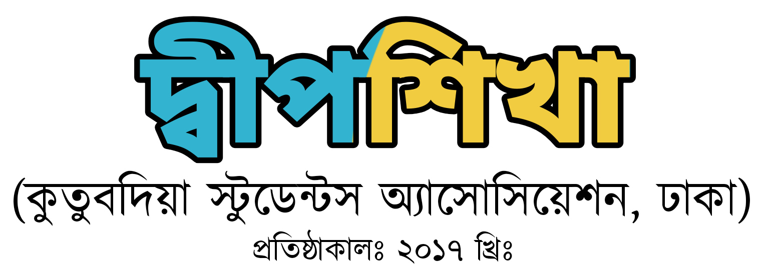 Dwipshika(দ্বীপশিখা) | কুতুবদিয়া স্টুডেন্টস অ্যাসোসিয়েশন, ঢাকা | প্রতিষ্ঠাকাল: ২০১৭ খ্রি:
