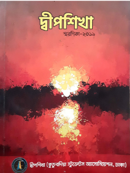 দ্বীপশিখা স্মরণিকা-২০১৯