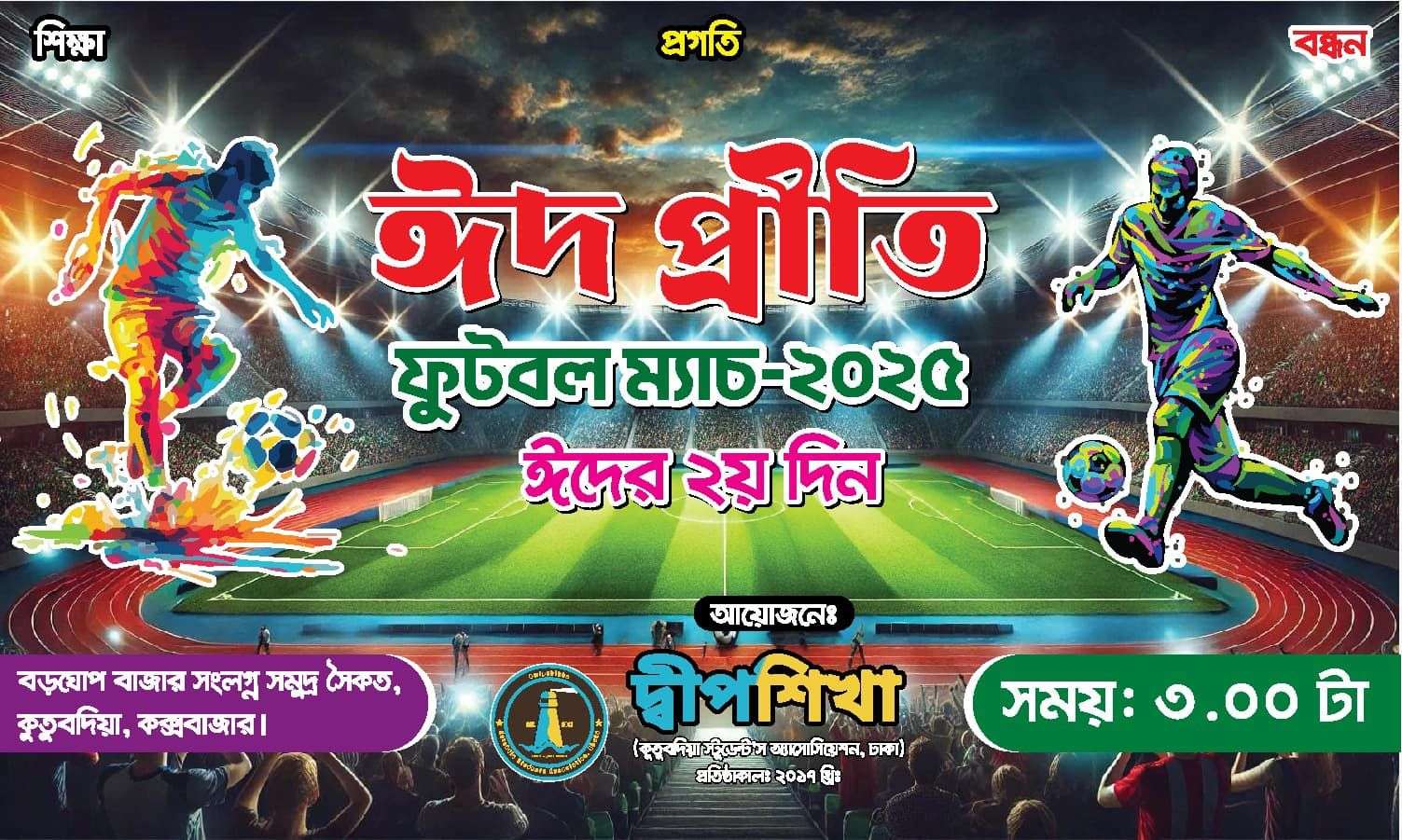 ঈদ পুনর্মিলনী ও প্রীতি ফুটবল ম্যাচ-২০২৫