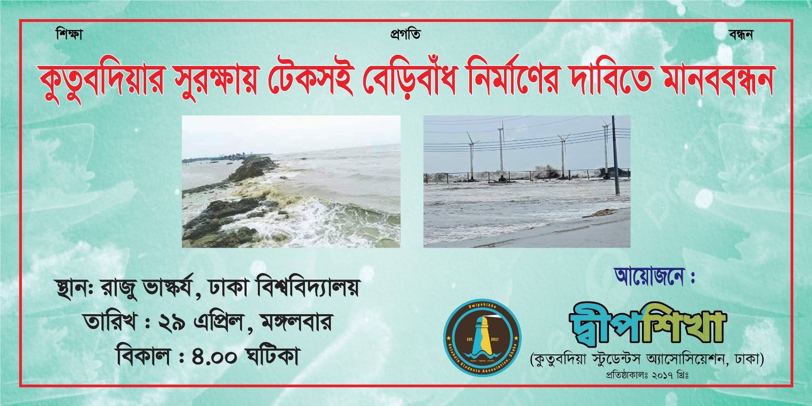 কুতুবদিয়ার সুরক্ষায় বেড়িবাঁধ নির্মাণের দাবিতে মানববন্ধন